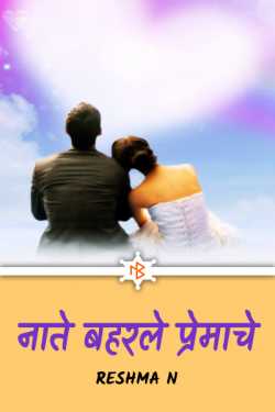 Relationships blossom with love - 6 by Reshu in Marathi