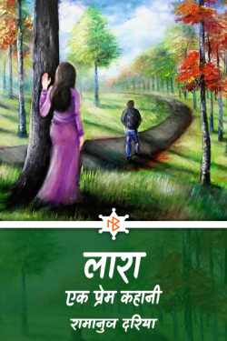 रामानुज दरिया द्वारा लिखित  लारा - 15 - (एक प्रेम कहानी) बुक Hindi में प्रकाशित