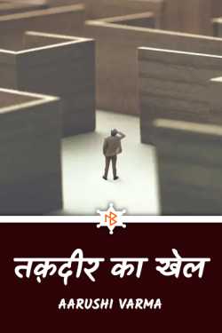 Aarushi Varma द्वारा लिखित  Takdeer ka khel - 5 बुक Hindi में प्रकाशित