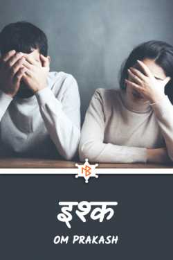om prakash Jain द्वारा लिखित  Ishq - 12 बुक Hindi में प्रकाशित