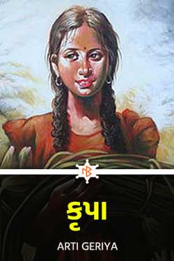 Krupa - 30 - last part by Arti Geriya in Gujarati