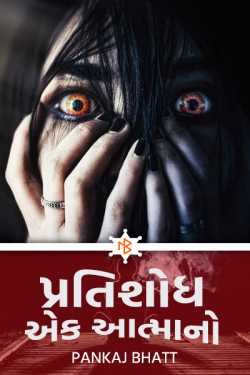 Pratishodh ek aatma no - 15 by PANKAJ BHATT in Gujarati
