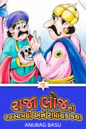 રાજા ભોજ ની રહસ્યમયી અને રોમાંચક કથા - 2 by Anurag Basu in Gujarati
