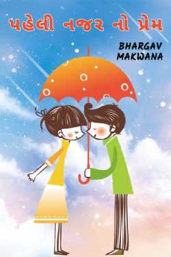 પહેલી નજર નો પ્રેમ by Bhargav Makwana in Gujarati