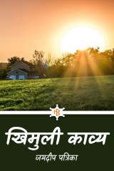 खिमुली काव्य by जयदीप पत्रिका in Hindi