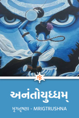 અનંતોયુધ્ધમ્ દ્વારા મૃગતૃષ્ણા mrigtrushna" in Gujarati