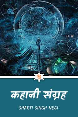 Shakti Singh Negi द्वारा लिखित कहानी संग्रह बुक  हिंदी में प्रकाशित