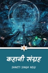 कहानी संग्रह द्वारा  Shakti Singh Negi in Hindi