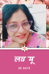 लव यू by Dr Anita in Hindi