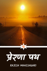 प्रेरणा पथ द्वारा  Rajesh Maheshwari in Hindi