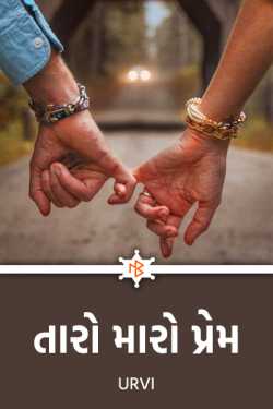 તારો મારો પ્રેમ by Urvi in English