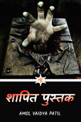 ﻿शापित पुस्तक.. द्वारा Amol Vaidya Patil in Marathi