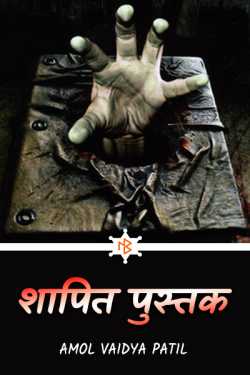 शापित पुस्तक.. by Amol Vaidya Patil in Marathi