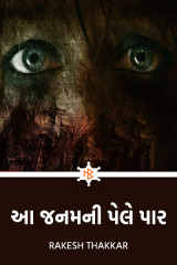 આ જનમની પેલે પાર દ્વારા Rakesh Thakkar in Gujarati