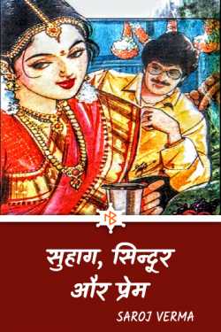 Saroj Verma द्वारा लिखित  Suhag, Sindoor aur Prem - 3 बुक Hindi में प्रकाशित