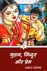 सुहाग, सिन्दूर और प्रेम द्वारा  Saroj Verma in Hindi
