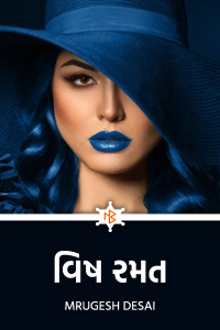 વિષ રમત - 32