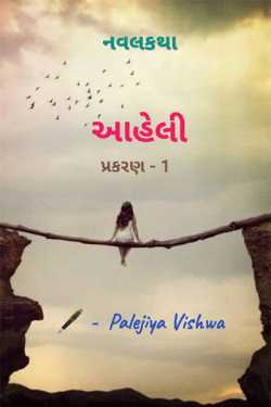 Aaheli - 5 by Vishwa Palejiya in Gujarati