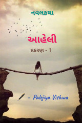 આહેલી દ્વારા Vishwa Palejiya in Gujarati