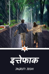 इत्तेफाक by Jagruti Joshi in Hindi