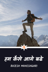 हम कैसे आगे बढे by Rajesh Maheshwari in Hindi