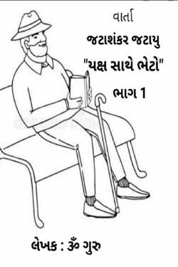 Jatashankar jatayu swarglokma part - 2 by Om Guru in Gujarati