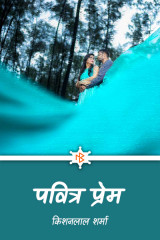 पवित्र प्रेम द्वारा  Kishanlal Sharma in Hindi