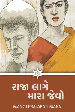 રાજા લાગે મારા જેવો by Manoj Prajapati Mann in Gujarati