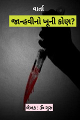 જાન્હવીનો ખૂની કોણ? by Om Guru in Gujarati