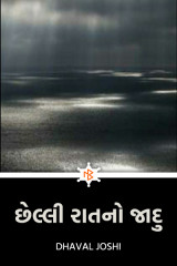 છેલ્લી રાત નો જાદુ દ્વારા Dhaval Joshi in Gujarati