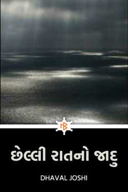 છેલ્લી રાત નો જાદુ by Dhaval Joshi in Gujarati