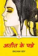 अतीत के पन्ने - भाग 15 by RACHNA ROY in Hindi