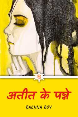RACHNA ROY द्वारा लिखित अतीत के पन्ने बुक  हिंदी में प्रकाशित