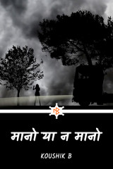 मानो या न मानो by Koushik B in Hindi