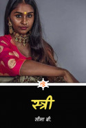 स्त्री.... - (भाग-37) by सीमा बी. in Hindi