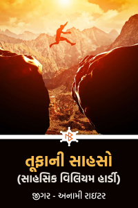 તૂફાની સાહસો (સાહસિક વિલિયમ હાર્ડી) - 1