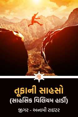 Tufani Sahso (sahsik viliyam hardi) - 1 by જીગર _અનામી રાઇટર in Gujarati
