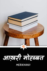 आख़री मोहब्बत by Merikhanii in Hindi