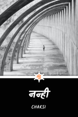 नन्ही द्वारा  Chaksi in Hindi