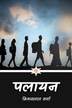 Kishanlal Sharma द्वारा लिखित  Exodus (last installment) बुक Hindi में प्रकाशित