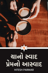 ચાનો સ્વાદ, પ્રેમનો આસ્વાદ by Hitesh Parmar in Gujarati