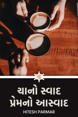 Hitesh Parmar દ્વારા Test of Tea, Feeling of Love - 2 - last part ગુજરાતીમાં