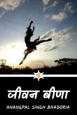 जीवन वीणा by Anangpal Singh Bhadoria in Hindi