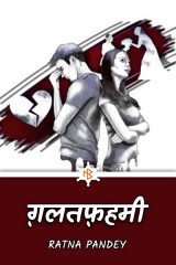 ग़लतफ़हमी द्वारा  Ratna Pandey in Hindi