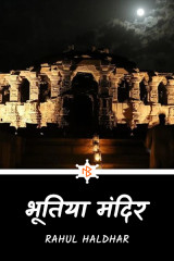 भूतिया मंदिर द्वारा  Rahul Haldhar in Hindi