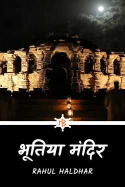 Rahul Haldhar द्वारा लिखित भूतिया मंदिर बुक  हिंदी में प्रकाशित