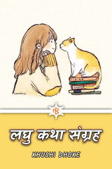 लघु कथा संग्रह.... by Khushi Dhoke..️️️ in Marathi