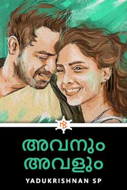 അവനും അവളും by yadukrishnan SP in Malayalam