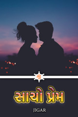 સાચો પ્રેમ by Jigar in Gujarati