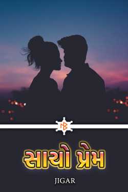 સાચો પ્રેમ - 3 by Jigar in Gujarati